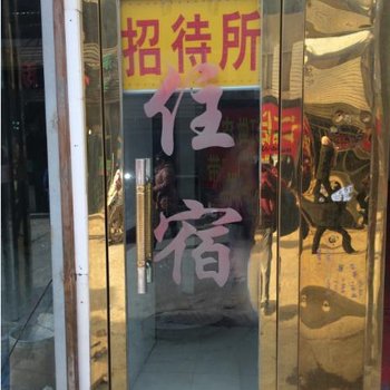 乐都明辉招待所酒店提供图片