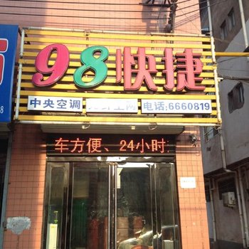 济源98快捷宾馆酒店提供图片