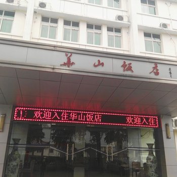 西安华山饭店