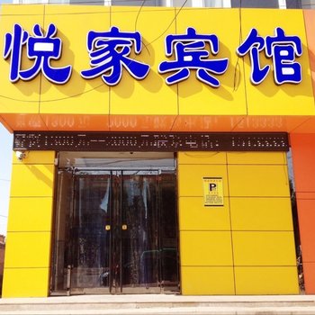 万全悦家快捷酒店酒店提供图片