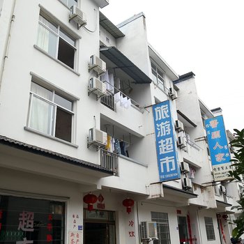 黄山旅游超市公寓酒店提供图片