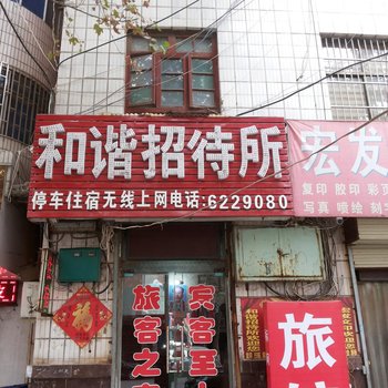 辉县和谐招待所酒店提供图片