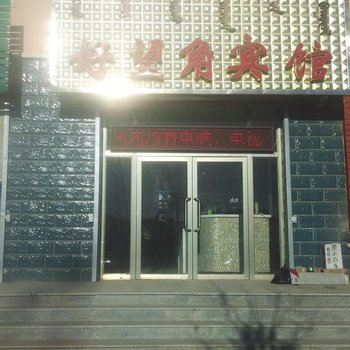 巴林左旗好望角宾馆