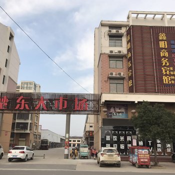 盱眙鑫明商务宾馆酒店提供图片