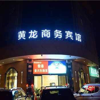 天台黄龙商务宾馆酒店提供图片