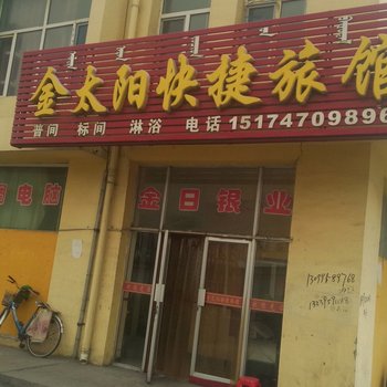 阿拉善左旗金太阳快捷旅馆