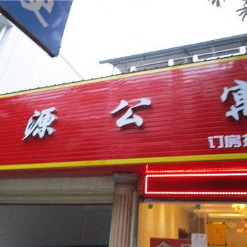 宁洱茶源公寓酒店提供图片