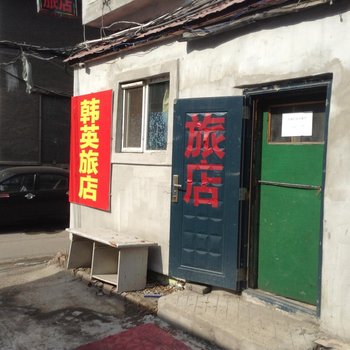 延吉韩英旅店酒店提供图片