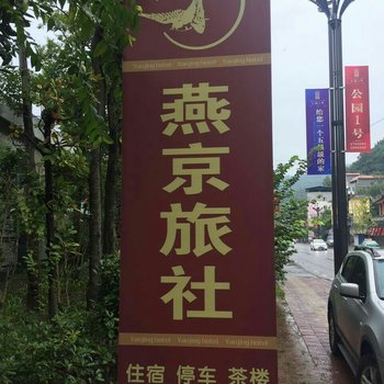 广元旺苍燕京旅社酒店提供图片