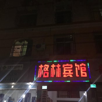 重庆格林商务宾馆酒店提供图片