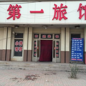 定州国营第一旅馆酒店提供图片