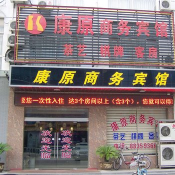 扬中康原商务宾馆酒店提供图片