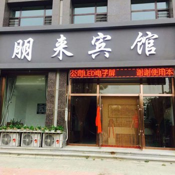 营口朋来宾馆