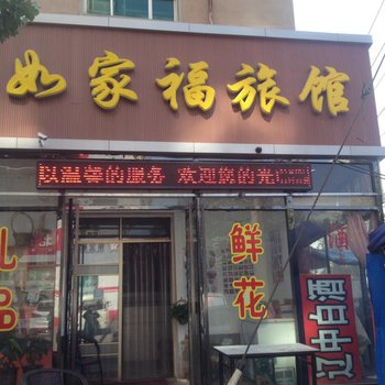 沈阳如家福旅馆