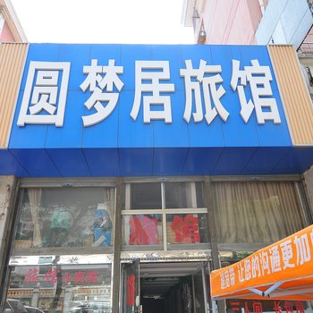 青岛圆梦居旅馆