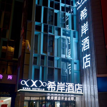 希岸酒店(西安凤城五路地铁口北客站店)