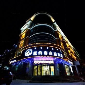 阜新纽约客商旅宾馆