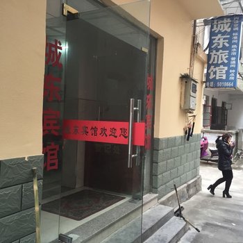 常山城东旅馆酒店提供图片