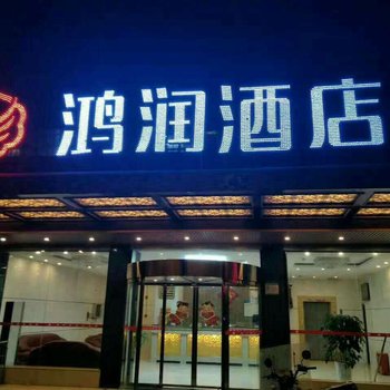 娄底鸿润酒店酒店提供图片