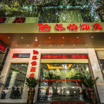 福州添怡酒店(西环北路)酒店提供图片