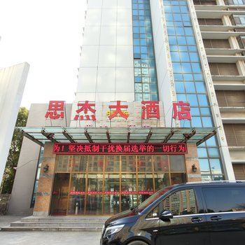 海门思杰大酒店酒店提供图片