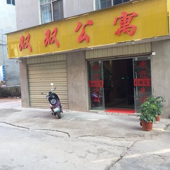 玉溪双双公寓酒店提供图片