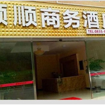 荥经颐顺商务酒店
