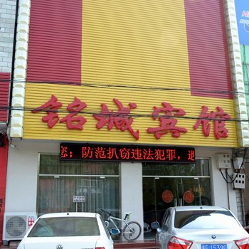 易县铭城宾馆酒店提供图片