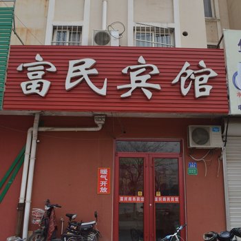 胶州富民旅馆酒店提供图片