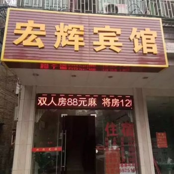 佛山宏辉宾馆