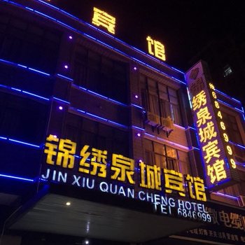 宁都锦绣泉城宾馆