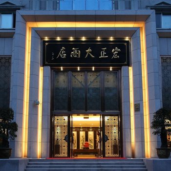 十堰宏正大酒店