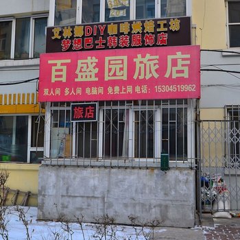 哈尔滨百盛园宾馆