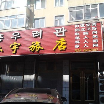 敦化弘宇旅店酒店提供图片