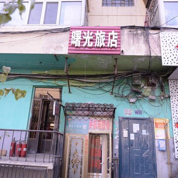 哈尔滨曙光旅店