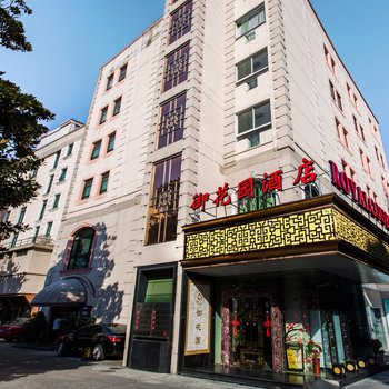 上海御花园酒店