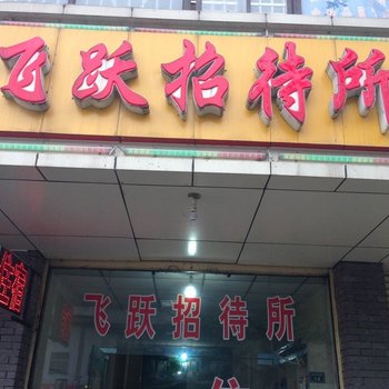 雅安飞跃招待所酒店提供图片