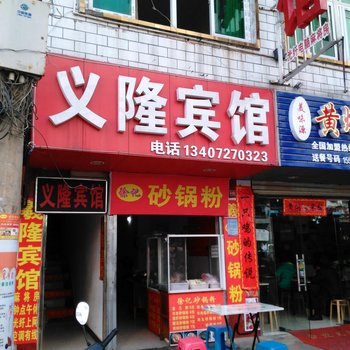 仙桃义隆宾馆酒店提供图片