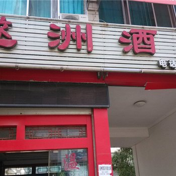 耿马孟定遂洲酒店酒店提供图片