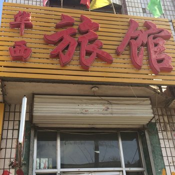 太谷华西旅馆酒店提供图片