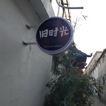 枣庄旧时光青年旅社酒店提供图片