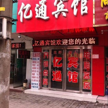 信阳亿通宾馆酒店提供图片