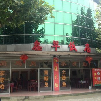 都江堰鑫翠宾馆酒店提供图片