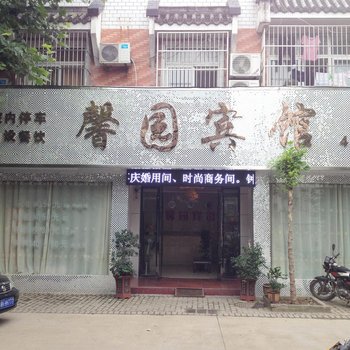 颍上馨园宾馆酒店提供图片