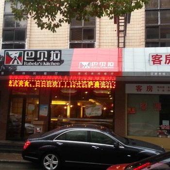 海门巴贝拉客房部酒店提供图片