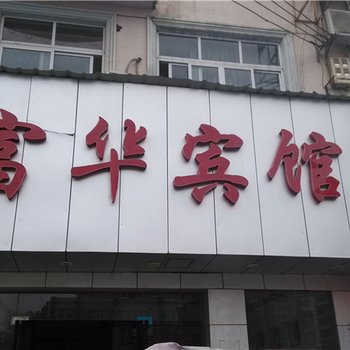 上饶广丰富华宾馆酒店提供图片