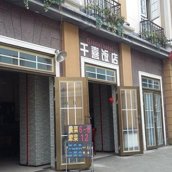 彭州白鹿镇千喜饭店