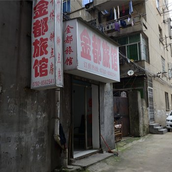 九江金都旅馆