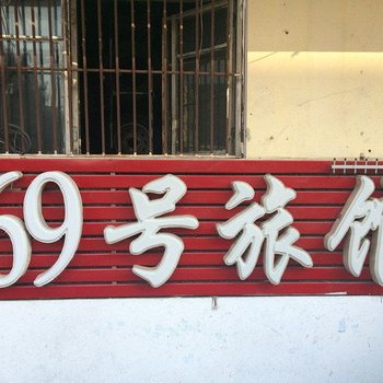 哈尔滨69号旅馆
