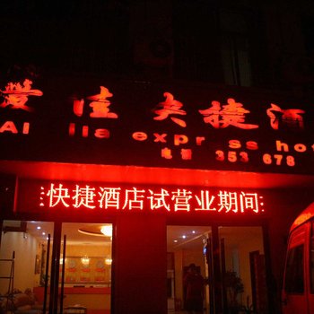 邯郸魏县爱佳快捷酒店酒店提供图片